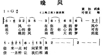 晚风_通俗唱法乐谱_词曲:黄霑 黄霑