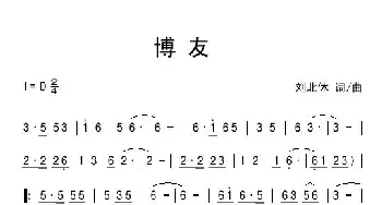 博友_通俗唱法乐谱_词曲:刘北休 刘北休