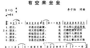 有空来坐坐_通俗唱法乐谱_词曲:李子恒 李子恒