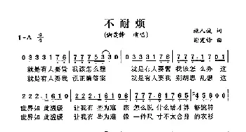 不耐烦_通俗唱法乐谱_词曲:施人诚 谢霆锋