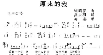 原来的我_通俗唱法乐谱_词曲:吕永明 柴昭泓