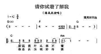 请你试着了解我_通俗唱法乐谱_词曲:潘美辰 潘美辰