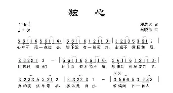 独心_通俗唱法乐谱_词曲:田宇 杨晓旭