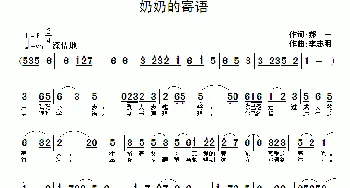 奶奶的寄语_通俗唱法乐谱_词曲:郝一 李志明