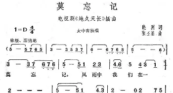 莫忘记_通俗唱法乐谱_词曲:晓洲 张丕基