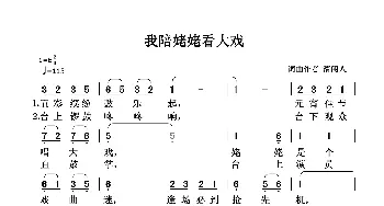 我陪姥姥看大戏_通俗唱法乐谱_词曲:清闲人 清闲人