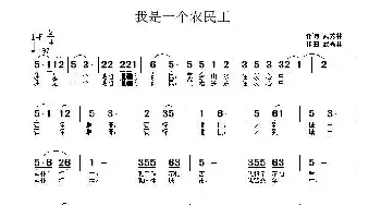 我是一个农民工_通俗唱法乐谱_词曲:武秀林 武秀林