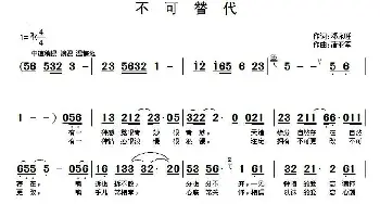 不可替代_通俗唱法乐谱_词曲:邓永旺 蒲亚军