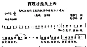 百姓才是头上天_通俗唱法乐谱_词曲:邹静之 赵季平