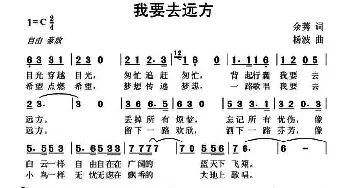 我要去远方_通俗唱法乐谱_词曲:余莠 杨波