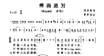 俾面派对_通俗唱法乐谱_词曲:刘卓辉 黄家驹