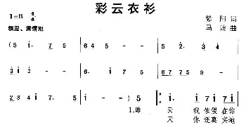 彩云衣衫_通俗唱法乐谱_词曲:紫阳 马波