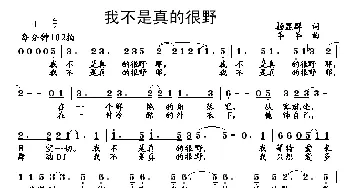 我不是真的很野_通俗唱法乐谱_词曲:杨显群 杨铭