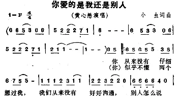 你爱的是我还是别人_通俗唱法乐谱_词曲:小虫 小虫