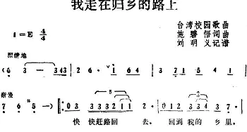 我走在归乡的路上_通俗唱法乐谱_词曲:施碧悟 施碧悟曲 刘明义记谱