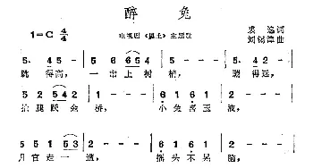 醉兔_通俗唱法乐谱_词曲: