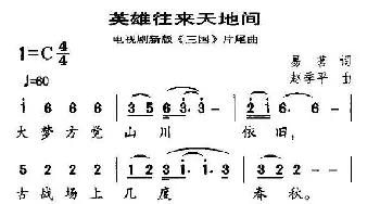 英雄往来天地间_通俗唱法乐谱_词曲:易茗 赵季平