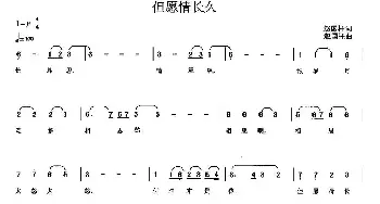 但愿情长久_通俗唱法乐谱_词曲:赵国柱 赵国柱