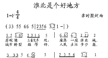 淮北是个好地方_通俗唱法乐谱_词曲:章时聚 章时聚