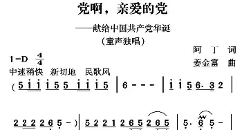 党啊，亲爱的党_通俗唱法乐谱_词曲:阿丁 姜金富