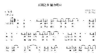 百湖之乡 魅力磴口_通俗唱法乐谱_词曲:张松岩 王慧