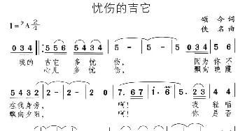 忧伤的吉它_通俗唱法乐谱_词曲:颂今