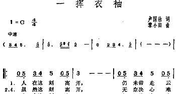 邓丽君演唱金曲  一挥衣袖_通俗唱法乐谱_词曲:卢国沾 黎小田