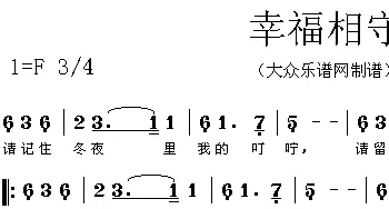 幸福相守_通俗唱法乐谱_词曲:海岩 徐磊