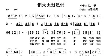 俏太太就是俏_通俗唱法乐谱_词曲:铁群 快乐老天