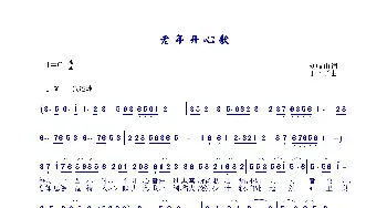 老年开心歌_通俗唱法乐谱_词曲:刘岐山 于珂群