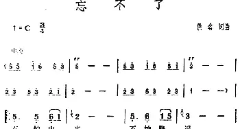 邓丽君演唱金曲 忘不了_通俗唱法乐谱_词曲:佚名 佚名