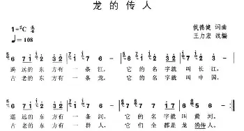 龙的传人_通俗唱法乐谱_词曲: 侯德健词曲 王力宏改编