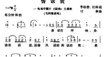 告诉我_通俗唱法乐谱_词曲:李幼容 付林 付林