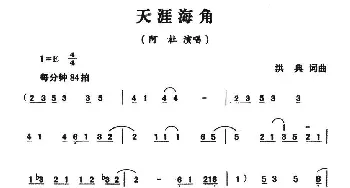 天涯海角_通俗唱法乐谱_词曲:洪典 洪典