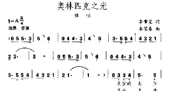 奥林匹克之光_通俗唱法乐谱_词曲:李肇星 李葆春