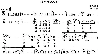 风含情水含笑_通俗唱法乐谱_词曲:颂今 韩秉光