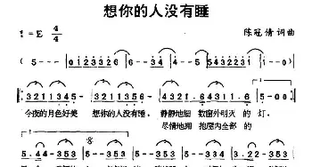 想你的人没有睡_通俗唱法乐谱_词曲:陈冠倩 陈冠倩