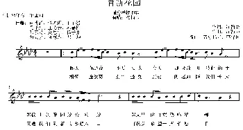 育新花园_通俗唱法乐谱_词曲:沈翰墨 沈翰墨