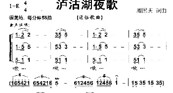 泸沽湖夜歌_通俗唱法乐谱_词曲:周国庆 周国庆