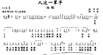 人这一辈子_通俗唱法乐谱_词曲:姚学 珊卡