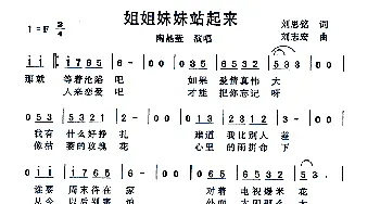 姐姐妹妹站起来_通俗唱法乐谱_词曲:刘思铭 刘志宏