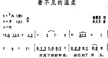 看不见的温柔_通俗唱法乐谱_词曲:杨黎苏 吴大卫