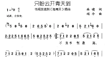 只盼云开青天到_通俗唱法乐谱_词曲:林啸 颂今