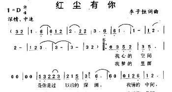 红尘有你_通俗唱法乐谱_词曲:李子恒 李子恒