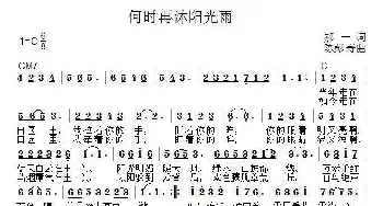 何时再沐阳光雨_通俗唱法乐谱_词曲:郝一 陈彭寿