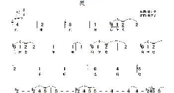 灵_通俗唱法乐谱_词曲:林夕子 林夕子