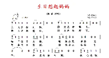 生日想起妈妈_通俗唱法乐谱_词曲:郑兴文 郑兴文