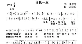 借我一生 _通俗唱法乐谱_词曲:幸天游 刘志成