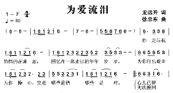 为爱流泪_通俗唱法乐谱_词曲:龙远开 徐忠东