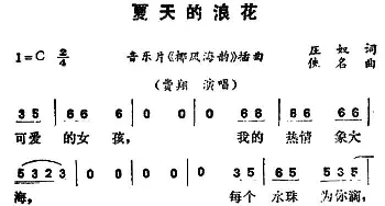 夏天的浪花_通俗唱法乐谱_词曲:庄奴 佚名